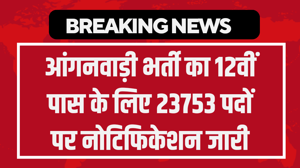 Anganwadi Bharti: आंगनवाड़ी भर्ती का 12वीं पास के लिए 23753 पदों पर नोटिफिकेशन जारी