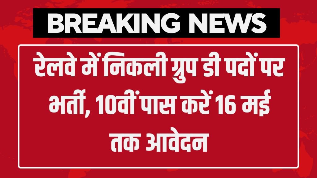 Railway Group D Bharti: रेलवे में निकली ग्रुप डी पदों पर भर्ती, 10वीं पास करें 16 मई तक आवेदन