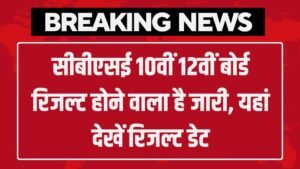 Join Now CBSE Board Result: सीबीएसई 10वीं 12वीं बोर्ड रिजल्ट होने वाला है जारी, यहां देखें रिजल्ट डेट