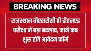 Rajasthan BSTC Pre DElEd: राजस्थान बीएसटीसी प्री डीएलएड परीक्षा में बड़ा बदलाव, जाने कब शुरू होंगे आवेदन फॉर्म