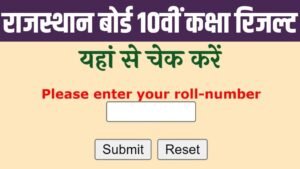 RBSE 10th Result Date: राजस्थान बोर्ड 10वीं कक्षा रिजल्ट पर बड़ी अपडेट, यहां से चेक करें रिजल्ट डेट