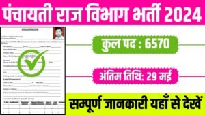 Panchayati Raj Vibhag Vacancy: पंचायती राज विभाग में 6570 पदों पर बंपर भर्ती का नोटिफिकेशन जारी