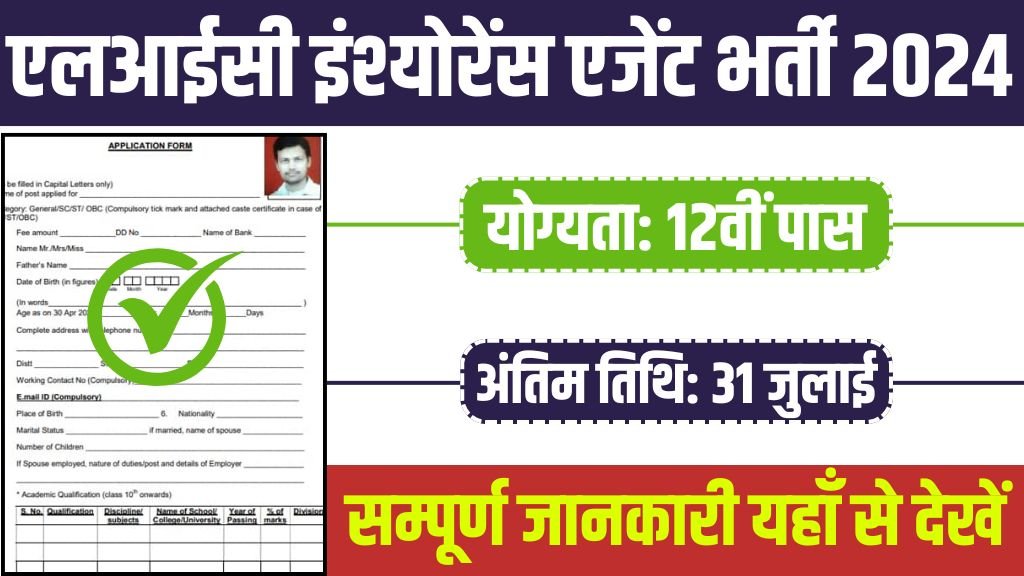 LIC Insurance Agent Vacancy: एलआईसी में 12वीं पास इंश्योरेंस एजेंट के पदों पर भर्ती का नोटिफिकेशन जारी