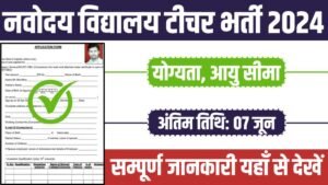 NVS Teacher Vacancy: नवोदय विद्यालय टीचर भर्ती का नोटिफिकेशन जारी