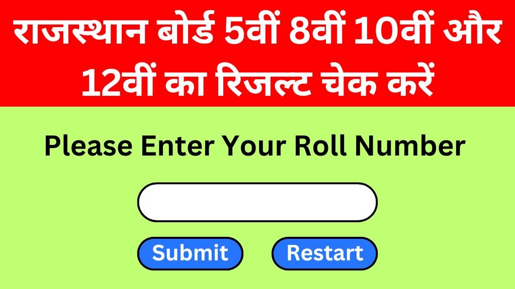 RBSE Result Date: राजस्थान बोर्ड 5वीं 8वीं 10वीं और 12वीं रिजल्ट का इंतजार समाप्त, यहां देखें रिजल्ट डेट