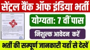 CBI Watchmen Vacancy: सेंट्रल बैंक ऑफ इंडिया भर्ती का 7वीं पास नोटिफिकेशन जारी