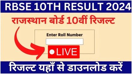 Rajasthan Board 10th Result: राजस्थान बोर्ड कक्षा 10वीं रिजल्ट जारी, यहां देखें अपना रिजल्ट 