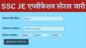 SSC JE Application Status: एसएससी जूनियर इंजीनियर एग्जाम का एप्लीकेशन स्टेटस जारी, यहां से चेक करें