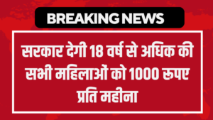 Mahila Samman Yojana: सरकार देगी 18 वर्ष से अधिक की सभी महिलाओं को 1000 रूपए प्रति महीना