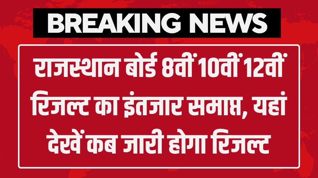 Rajasthan Board Result Date: राजस्थान बोर्ड 8वीं 10वीं 12वीं रिजल्ट का इंतजार समाप्त, यहां देखें कब जारी होगा रिजल्ट