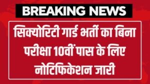 Security Guard Vacancy: सिक्योरिटी गार्ड भर्ती का बिना परीक्षा 10वीं पास के लिए नोटिफिकेशन जारी