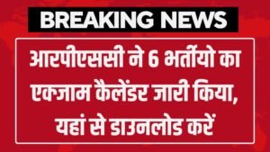 RPSC Exam Calendar: आरपीएससी ने 6 भर्तीयो का एक्जाम कैलेंडर जारी किया, यहां से डाउनलोड करें