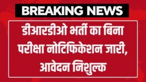 DRDO Vibhag Vacancy: डीआरडीओ भर्ती का बिना परीक्षा नोटिफिकेशन जारी, आवेदन निशुल्क