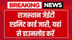 Rajasthan JET Admit Card: राजस्थान जेईटी एडमिट कार्ड जारी, यहां से डाउनलोड करें
