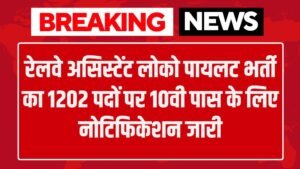 Railway ALP Vacancy: रेलवे असिस्टेंट लोको पायलट भर्ती का 1202 पदों पर 10वी पास के लिए नोटिफिकेशन जारी