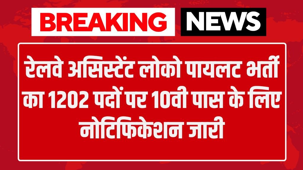 Railway ALP Vacancy: रेलवे असिस्टेंट लोको पायलट भर्ती का 1202 पदों पर 10वी पास के लिए नोटिफिकेशन जारी