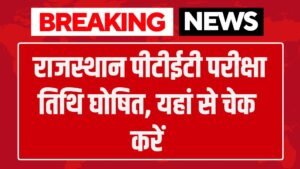 Rajasthan PTET Exam Date: राजस्थान पीटीईटी परीक्षा तिथि घोषित, यहां से चेक करें