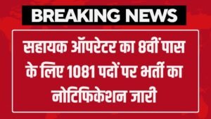 Assistant Operator Vacancy: सहायक ऑपरेटर का 8वीं पास के लिए 1081 पदों पर भर्ती का नोटिफिकेशन जारी