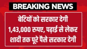 Ladli Laxmi Yojana: बेटियों को सरकार देगी 1,43,000 रुपए, पढ़ाई से लेकर शादी तक पूरे पैसे सरकार देगी