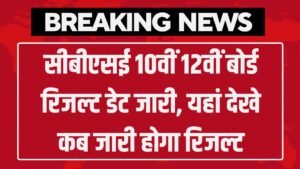 CBSE Board Result Date: सीबीएसई 10वीं 12वीं बोर्ड रिजल्ट डेट जारी, यहां देखे कब जारी होगा रिजल्ट