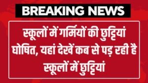 School Garmiyon Ki Chhutiyan: स्कूलों में गर्मियों की छुट्टियां घोषित, यहां देखें कब से पड़ रही है स्कूलों में छुट्टियां