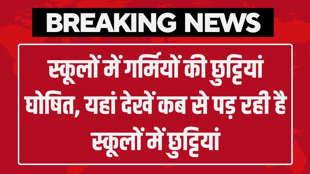 School Garmiyon Ki Chhutiyan: स्कूलों में गर्मियों की छुट्टियां घोषित, यहां देखें कब से पड़ रही है स्कूलों में छुट्टियां