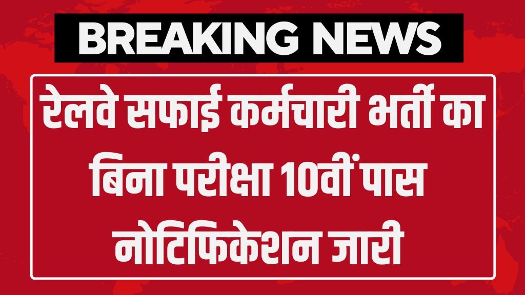 Railway Safaiwala Vacancy: रेलवे सफाई कर्मचारी भर्ती का बिना परीक्षा 10वीं पास नोटिफिकेशन जारी