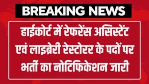 Rajasthan High Court Vacancy: हाईकोर्ट में रेफरेंस असिस्टेंट एवं लाइब्रेरी रेस्टोरर के पदों पर भर्ती का नोटिफिकेशन जारी