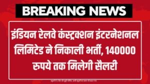 IRCON Vacancy: इंडियन रेलवे कंस्ट्रक्शन इंटरनेशनल लिमिटेड ने निकाली भर्ती, 140000 रुपये तक मिलेगी सैलरी