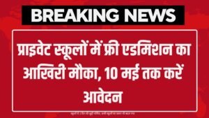 RTE Admission: प्राइवेट स्कूलों में फ्री एडमिशन का आखिरी मौका, 10 मई तक करें आवेदन