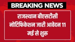 Rajasthan BSTC Notification: राजस्थान बीएसटीसी नोटिफिकेशन जारी आवेदन 11 मई से शुरू