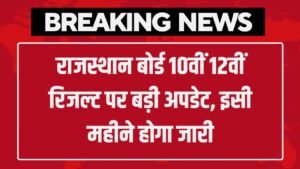 RBSE 10th 12th Result Date: राजस्थान बोर्ड 10वीं 12वीं रिजल्ट पर बड़ी अपडेट, इसी महीने होगा जारी