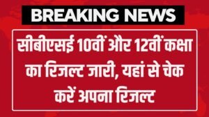 CBSE 10th 12th Result Out: सीबीएसई 10वीं और 12वीं कक्षा का रिजल्ट जारी, यहां से चेक करें अपना रिजल्ट