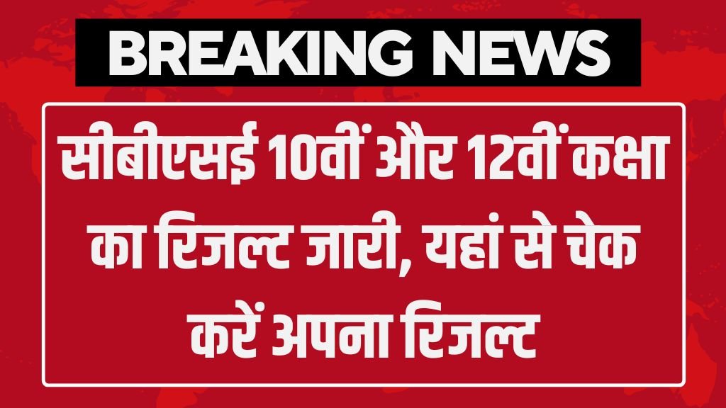 CBSE 10th 12th Result Out: सीबीएसई 10वीं और 12वीं कक्षा का रिजल्ट जारी, यहां से चेक करें अपना रिजल्ट