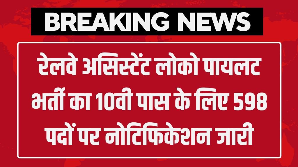 Railway ALP Vacancy: रेलवे असिस्टेंट लोको पायलट भर्ती का 10वी पास के लिए 598 पदों पर नोटिफिकेशन जारी