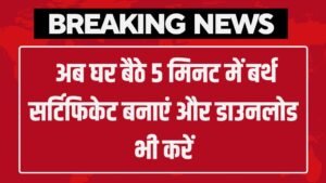 Birth Certificate: अब घर बैठे 5 मिनट में बर्थ सर्टिफिकेट बनाएं और डाउनलोड भी करें