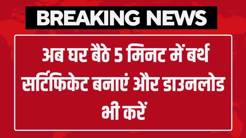 Birth Certificate: अब घर बैठे 5 मिनट में बर्थ सर्टिफिकेट बनाएं और डाउनलोड भी करें