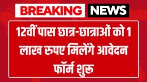 Life Good Scholarship: 12वीं पास छात्र-छात्राओं को 1 लाख रुपए मिलेंगे आवेदन फॉर्म शुरू