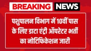 Animal Husbandry Vacancy: पशुपालन विभाग में 10वीं पास के लिए डाटा एंट्री ऑपरेटर भर्ती का नोटिफिकेशन जारी