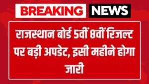 Rajasthan Board 5th 8th Result Date: राजस्थान बोर्ड 5वीं 8वीं रिजल्ट पर बड़ी अपडेट, इसी महीने होगा जारी