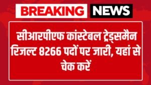 CRPF Tradesman Result: सीआरपीएफ कांस्टेबल ट्रेड्समैन रिजल्ट 8266 पदों पर जारी, यहां से चेक करें