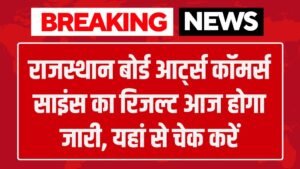 राजस्थान बोर्ड आर्ट्स कॉमर्स साइंस का रिजल्ट आज होगा जारी, यहां से चेक करें