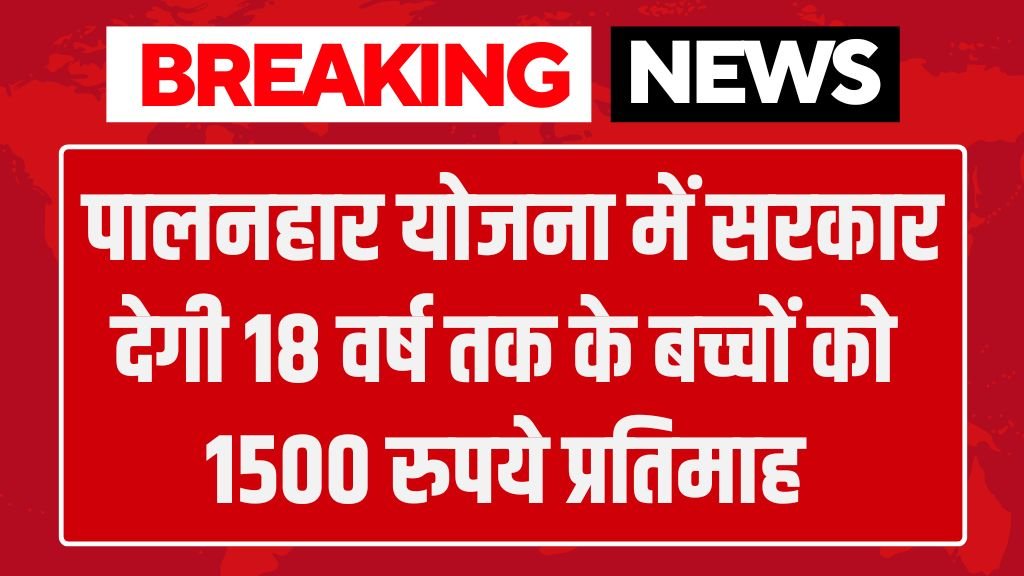 Palanhar Yojana: पालनहार योजना में सरकार देगी 18 वर्ष तक के बच्चों को 1500 रुपये प्रतिमाह