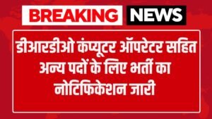 DRDO Computer Operator bharti : डीआरडीओ ने कंप्यूटर ऑपरेटर सहित अन्य पदों के लिए जारी किया भर्ती का नोटिफिकेशन