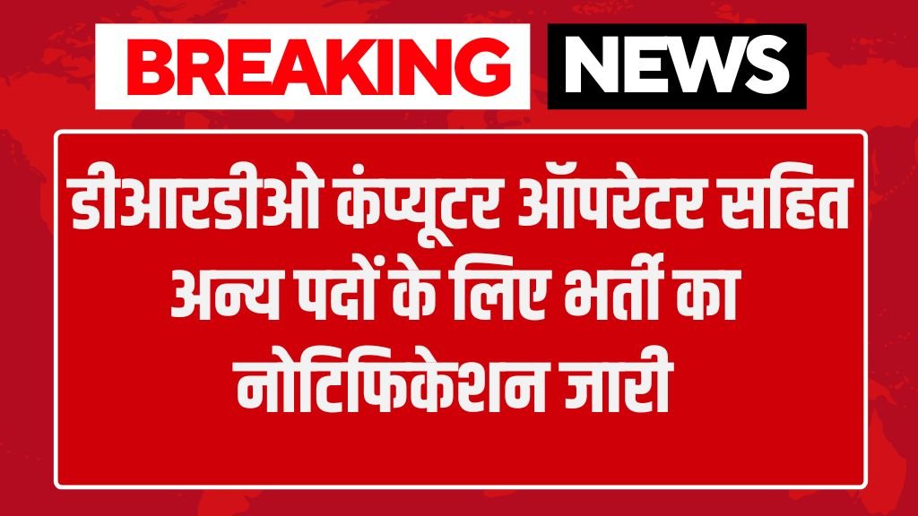 DRDO Computer Operator bharti : डीआरडीओ ने कंप्यूटर ऑपरेटर सहित अन्य पदों के लिए जारी किया भर्ती का नोटिफिकेशन