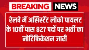 RRB ALP Vacancy: रेलवे में असिस्टेंट लोको पायलट के 10वीं पास 827 पदों पर भर्ती का नोटिफिकेशन जारी