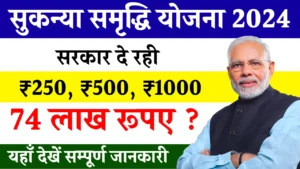 Sukanya Samriddhi Yojana: इस योजना में सरकार 70 लाख रुपए देगी, भूल जाइए बेटी की शादी और पढ़ाई का टेंशन