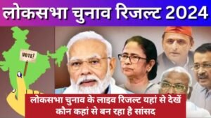 Loksabha Election Result Live Update: लोकसभा चुनाव रिजल्ट यहां से देखें कौन कहां से बन रहा है सांसद