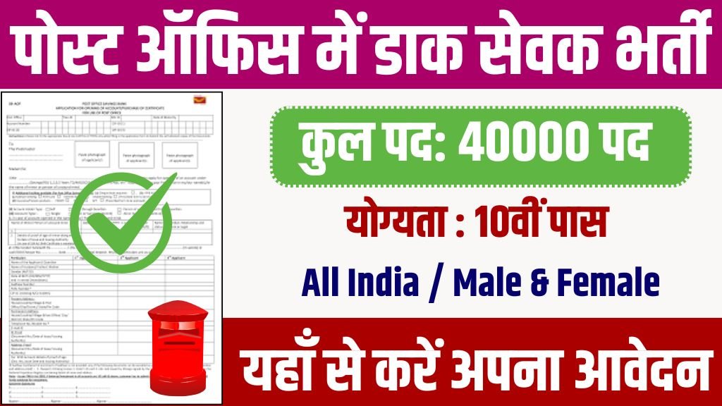 India Post GDS Vacancy: इंडिया पोस्ट ऑफिस में ग्रामीण डाक सेवक के 40,000 पदों पर बिना परीक्षा भर्ती