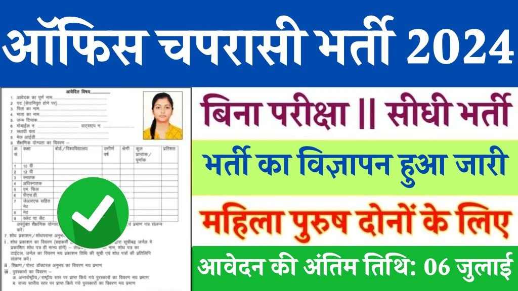 Office Peon Vacancy: कार्यालय में चपरासी भर्ती का 8वीं पास के लिए बिना परीक्षा नोटिफिकेशन जारी